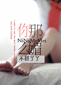 你那么美小说全文免费阅读