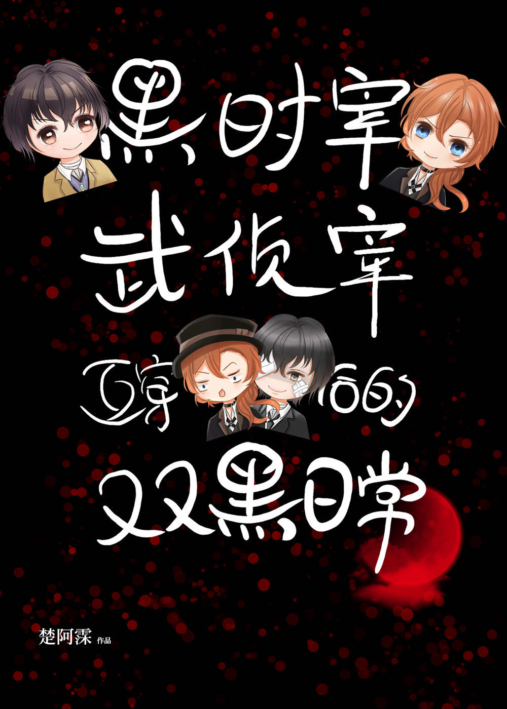[综漫]黑时宰与武侦宰互穿后的双黑日常